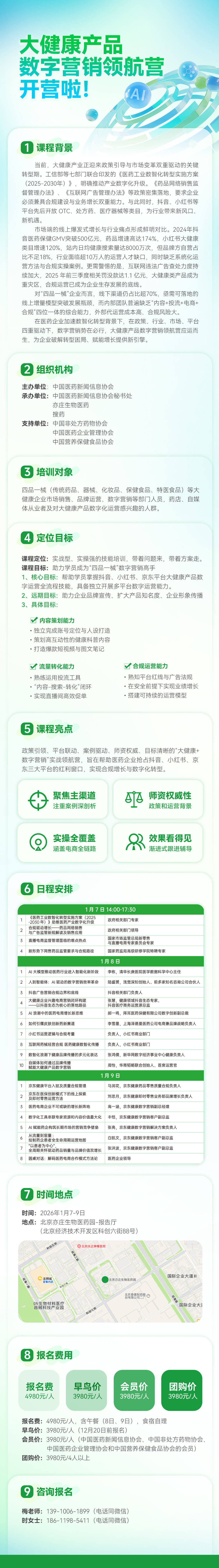 “大健康产品数字营销领航营”将在京启航 赋能“合规+增长”双核驱动的数字营销团队