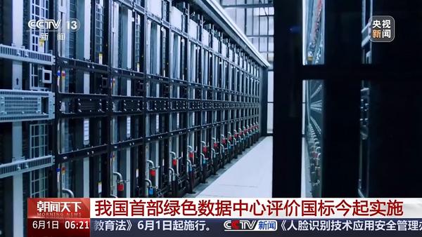 今起实施！我国首部绿色数据中心评价国标明确哪些要点？