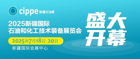 2025新疆国际石油和化工技术装备展今日开幕——500+名企云集共创丝路中亚能源新走廊