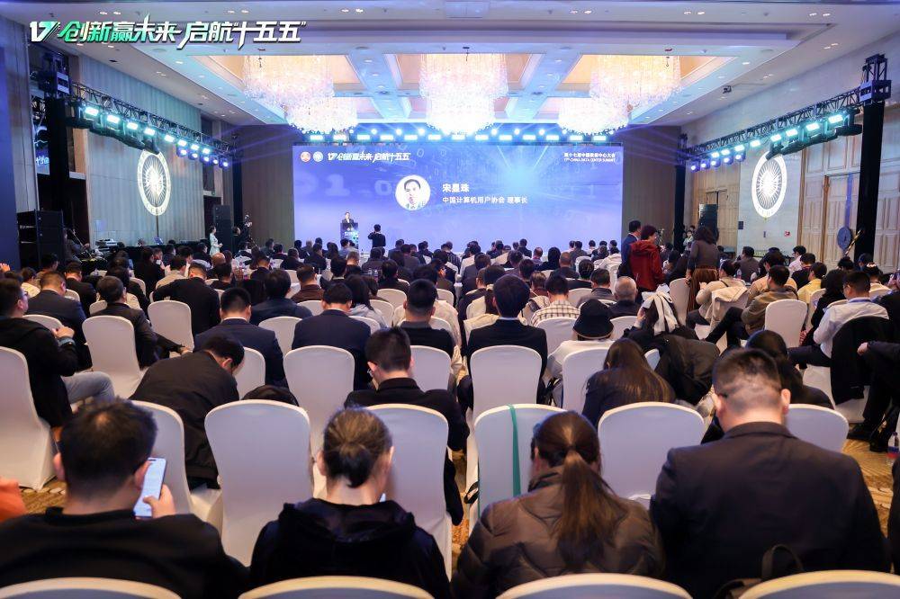 创新赢未来 启航“十五五”第十七届中国数据中心大会成功召开