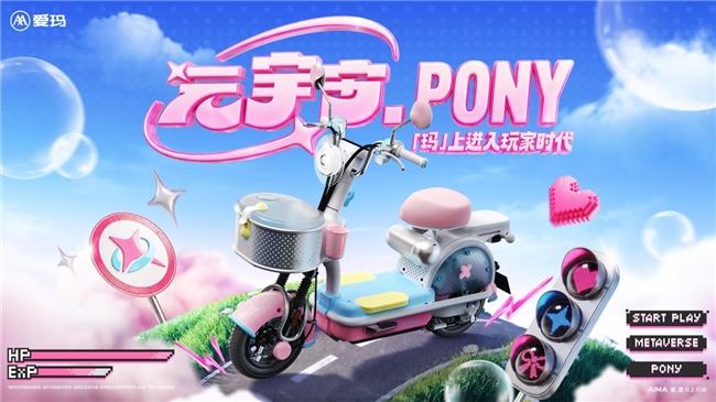 爱玛元宇宙 PONY：Z 世代春日出行的元气潮玩搭子