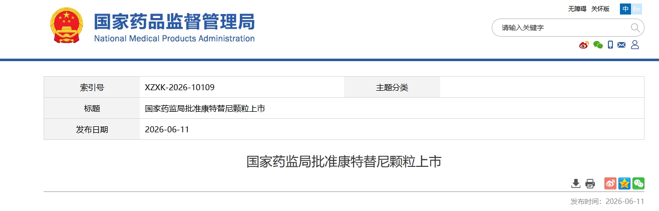 首药控股首个创新药康特替尼颗粒获批上市